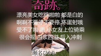 漂亮美女吃鸡啪啪 都是白的 啊啊不要停不要停 坏蛋射哦 受不了啦 嗯 小女友上位骑乘很会摇 白浆四溢 后入冲刺