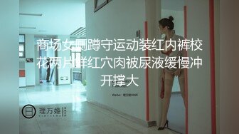 商场女厕蹲守运动装红内裤校花两片鲜红穴肉被尿液缓慢冲开撑大