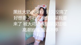 黑丝大奶小少妇  好久没搞了好想要 不行了我想尿尿我要来了 被大鸡吧操到尿尿狂喷 高潮抽搐 骚话不停