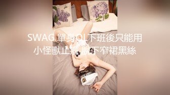 SWAG 單身OL下班後只能用小怪獸止癢 脫下窄裙黑絲