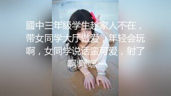 國中三年級学生趁家人不在，带女同学大厅做爱，年轻会玩啊，女同学说话蛮可爱，射了啊 嘿嘿~