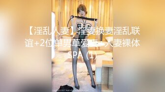 【淫乱人妻】淫妻换妻淫乱联谊+2位单男草爱妻+人妻裸体SPA (1)