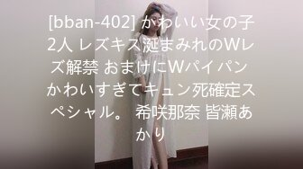 [bban-402] かわいい女の子2人 レズキス涎まみれのWレズ解禁 おまけにWパイパン かわいすぎてキュン死確定スペシャル。 希咲那奈 皆瀬あかり