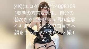 (4K)(エログラム)(fc4008109)変態の方言女大生。自分の潮吹きで全身びしょ濡れ痙攣イキまくりＳＥＸで白目アヘ顔をさらすヤバすぎハメ撮 (2)