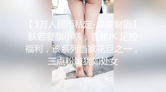 【3万人民币私定-森萝财团】肤若凝脂小糕，香蕉JK 足控福利，该系列当家花旦之一，三点粉嫩犹如处女