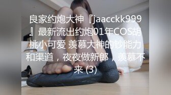 良家约炮大神『jaacckk999』最新流出约炮01年COS胡桃小可爱 羡慕大神的钞能力和渠道，夜夜做新郎，羡慕不来 (3)