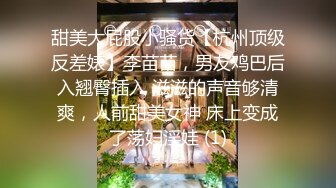 甜美大屁股小骚货【杭州顶级反差婊】李苗苗，男友鸡巴后入翘臀插入 滋滋的声音够清爽，人前甜美女神 床上变成了荡妇淫娃 (1)