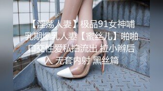 【淫荡人妻】极品91女神哺乳期爆乳人妻【蜜丝儿】啪啪口交性爱私拍流出 拉小辫后入 无套内射 黑丝篇