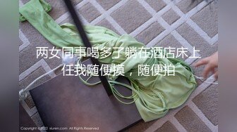 两女同事喝多了躺在酒店床上任我随便摸，随便拍