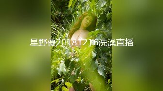 星野優20181216洗澡直播