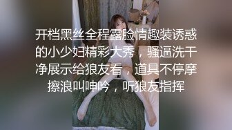 开档黑丝全程露脸情趣装诱惑的小少妇精彩大秀，骚逼洗干净展示给狼友看，道具不停摩擦浪叫呻吟，听狼友指挥