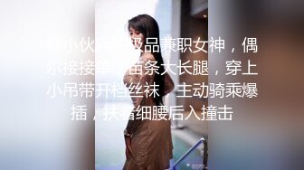 帅小伙网约极品兼职女神，偶尔接接单，苗条大长腿，穿上小吊带开档丝袜，主动骑乘爆插，扶着细腰后入撞击