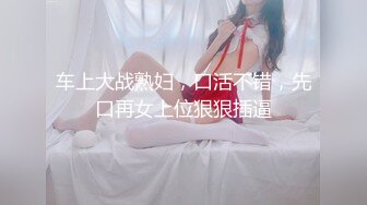 麻豆传媒 MCY0082 极品淫娃女仆靠逼上位 李允熙