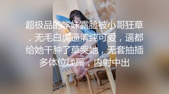 超极品的学妹露脸被小哥狂草，无毛白虎逼清纯可爱，逼都给她干肿了草哭她，无套抽插多体位蹂躏，内射中出