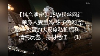 【抖音泄密】15W粉丝网红，单身人妻宝妈 甜子兔哟 给榜一大哥的大尺度私拍福利，清纯反差，身材绝佳！ (1)