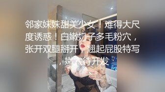 邻家妹妹甜美少女！难得大尺度诱惑！白嫩奶子多毛粉穴，张开双腿掰开，翘起屁股特写，嫩穴待开发