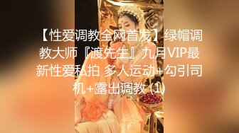 【性爱调教全网首发】绿帽调教大师『渡先生』九月VIP最新性爱私拍 多人运动+勾引司机+露出调教 (1)