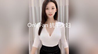 OnlyFan 抗干少妇