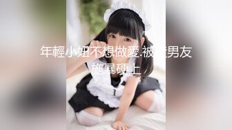 年輕小妞不想做愛.被渣男友施暴硬上