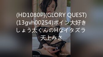 (HD1080P)(GLORY QUEST)(13gvh00254)ボイン大好きしょう太くんのHなイタズラ 天上みさ