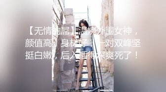 【无情的屌】温婉外围女神，颜值高，身材好，一对双峰坚挺白嫩，后入插得深爽死了！