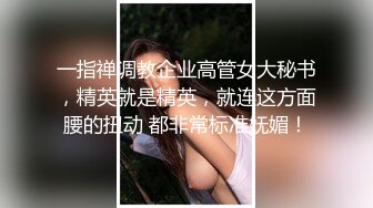 一指禅调教企业高管女大秘书，精英就是精英，就连这方面腰的扭动 都非常标准妩媚！