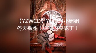 【YZWCD】YM084小姐姐冬天裸腿！绿窄内夹成丁！