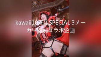 kawaii10周年SPECIAL 3メーカー特別コラボ企画