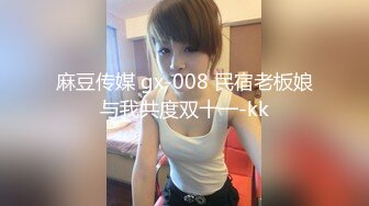 麻豆传媒 gx-008 民宿老板娘与我共度双十一-kk