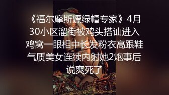 《福尔摩斯嫖绿帽专家》4月30小区溜街被鸡头搭讪进入鸡窝一眼相中长发粉衣高跟鞋气质美女连续内射她2炮事后说爽死了