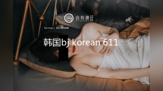 韩国bj korean 611