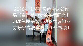 2020年未公开尺度突破新作品【泰雅美少女的午后阳光】明星气质美女电动假屌玩的不亦乐乎高清套图204P+视频1V