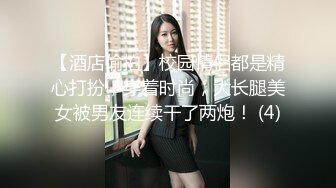 【酒店偷拍】校园情侣都是精心打扮，穿着时尚，大长腿美女被男友连续干了两炮！ (4)