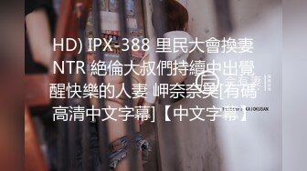 HD) IPX-388 里民大會換妻NTR 絶倫大叔們持續中出覺醒快樂的人妻 岬奈奈美[有碼高清中文字幕]【中文字幕】