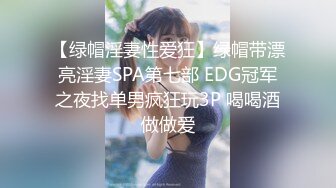 【绿帽淫妻性爱狂】绿帽带漂亮淫妻SPA第七部 EDG冠军之夜找单男疯狂玩3P 喝喝酒做做爱