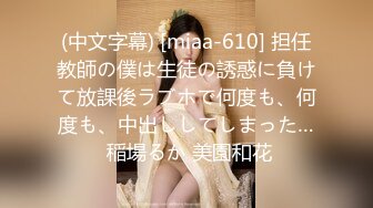 (中文字幕) [miaa-610] 担任教師の僕は生徒の誘惑に負けて放課後ラブホで何度も、何度も、中出ししてしまった… 稲場るか 美園和花