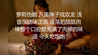 萝莉伪娘 八重神子戏双龙 浅尝深插味正浓 淫荡的舔舐肉棒整个口腔都充满了肉棒的味道 今天吃饱饱