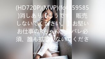 (HD720P)(MVP)(fc4159585)消しあり【もうです、販売しないでください。】お堅いお仕事のRちゃん、身バレ必須、誰も拡散しないでくださいね。