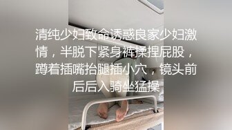 清纯少妇致命诱惑良家少妇激情，半脱下紧身裤揉捏屁股，蹲着插嘴抬腿插小穴，镜头前后后入骑坐猛操