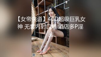 【女帝夹道】40D超级巨乳女神 无套内射口爆 酒店多P淫乱