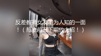 反差教师女友不为人知的一面！（热度前五下期放大招！）