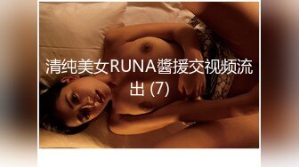 清纯美女RUNA醬援交视频流出 (7)