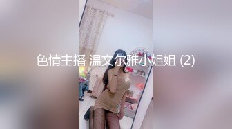 色情主播 温文尔雅小姐姐 (2)