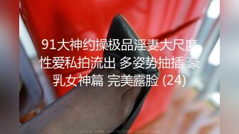 91大神约操极品淫妻大尺度性爱私拍流出 多姿势抽插 豪乳女神篇 完美露脸 (24)