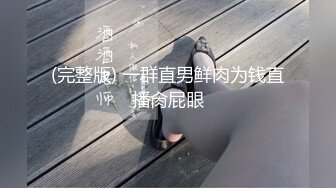 (完整版) 一群直男鲜肉为钱直播肏屁眼