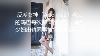 反差女神「Adeless2」老公的鸡巴每次都满足不了，黑丝少妇出轨同事被猛干的淫叫不停