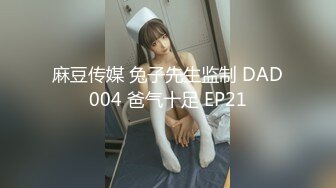 麻豆传媒 兔子先生监制 DAD004 爸气十足 EP21