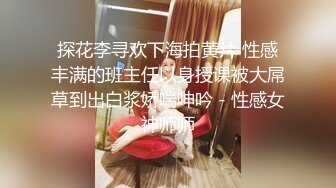 探花李寻欢下海拍黄片 性感丰满的班主任以身授课被大屌草到出白浆娇喘呻吟 - 性感女神师师