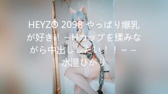 HEYZO 2098 やっぱり爆乳が好き！～Hカップを揉みながら中出ししたい！！～ – 水澄ひかり