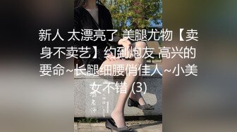 新人 太漂亮了 美腿尤物【卖身不卖艺】约到炮友 高兴的要命~长腿细腰俏佳人~小美女不错 (3)